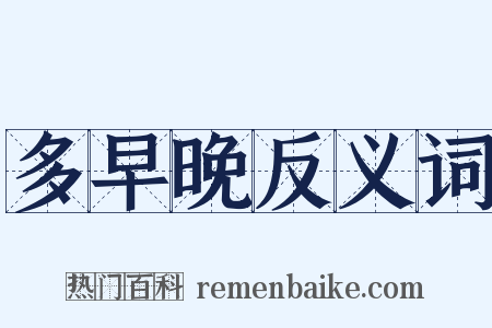 多早晚反义词是什么意思的图片